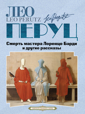 cover image of Смерть мистера Лоренцо Барди и другие рассказы